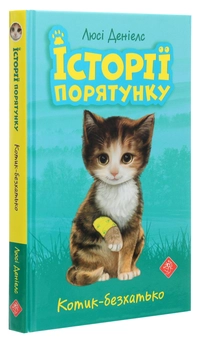 Бумажная книга «Історії порятунку. Книги 1-4 + Спецвидання (комплект із 5 книг)», автор Люси Дэниелс - фото №18 - миниатюра