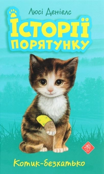 Бумажная книга «Історії порятунку. Книги 1-4 + Спецвидання (комплект із 5 книг)», автор Люси Дэниелс - фото №19 - миниатюра