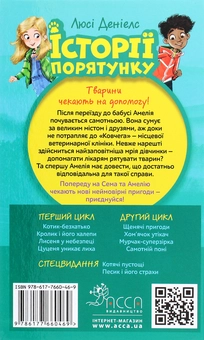 Бумажная книга «Історії порятунку. Книги 1-4 + Спецвидання (комплект із 5 книг)», автор Люси Дэниелс - фото №20 - миниатюра
