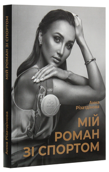 Бумажная книга «Мій роман зі спортом», автор Анна Ризатдинова - фото №3 - миниатюра