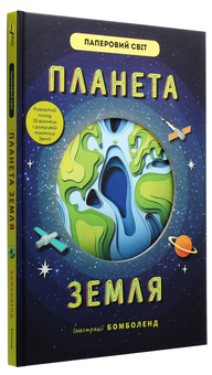 Бумажная книга «Планета Земля», автор Рут Саймонс - фото №3 - миниатюра