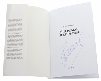 Бумажная книга «Мій роман зі спортом», автор Анна Ризатдинова - фото №4 - миниатюра