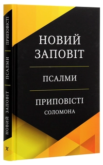 Бумажная книга «Новий Заповіт. Псалми. Приповісті Соломона» - фото №3 - миниатюра