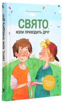 Паперова книга «Свято, коли приходить друг», автор Віктор Кузьменко - фото №3 - мініатюра
