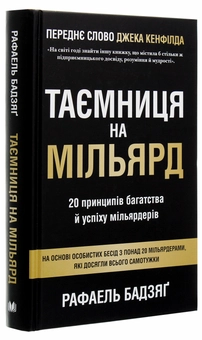 Бумажная книга «Таємниця на мільярд. 20 принципів багатства й успіху мільярдерів», автор Рафаэль Бадзяг - фото №3 - миниатюра