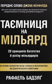 Бумажная книга «Таємниця на мільярд. 20 принципів багатства й успіху мільярдерів», автор Рафаэль Бадзяг - фото №1 - миниатюра