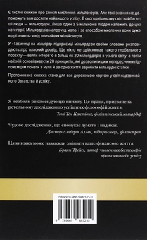 Бумажная книга «Таємниця на мільярд. 20 принципів багатства й успіху мільярдерів», автор Рафаэль Бадзяг - фото №2 - миниатюра