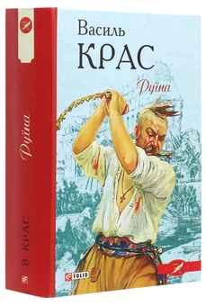Бумажная книга «Руїна», автор Василий Крас - фото №3 - миниатюра