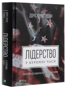 Бумажная книга «Лідерство в буремні часи», автор Дорис Кёрнс Гудвин - фото №3 - миниатюра