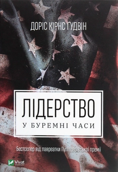 Бумажная книга «Лідерство в буремні часи», автор Дорис Кёрнс Гудвин - фото №1 - миниатюра