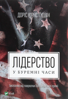 Паперова книга «Лідери Америки (комплект із 3 книг)», авторів Джон Маккейн, Марк Солтер, Доріс Кьорнс Гудвін, Джон Болтон Сміт - фото №6 - мініатюра