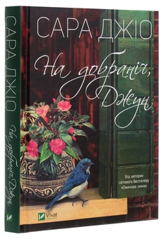 Бумажная книга «На добраніч, Джун», автор Сара Джио - фото №3 - миниатюра