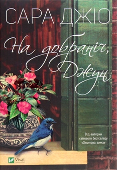 Бумажная книга «На добраніч, Джун», автор Сара Джио - фото №1 - миниатюра