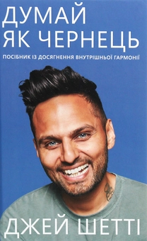 Бумажная книга «Думай, як чернець. Посібник з досягнення внутрішньої гармонії», автор Джей Шетти - фото №1 - миниатюра
