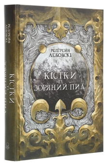 Паперова книга «Кістки та Зоряний пил», автор Редгрейн Лебовські - фото №3 - мініатюра
