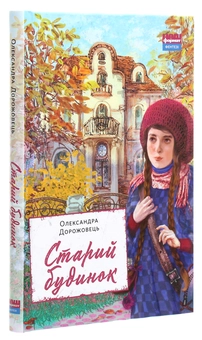 Паперова книга «Старий будинок», автор Олександра Дорожовець - фото №3 - мініатюра