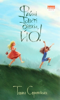 Бумажная книга «Файні товсті дівки, йо!», автор Татьяна Стрижевская - фото №1 - миниатюра