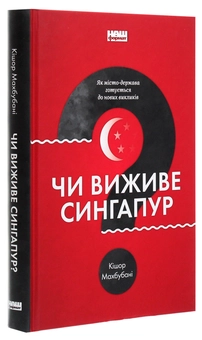 Бумажная книга «Чи виживе Сингапур? Як місто-держава готується до нових викликів», автор Кишор Махбубани - фото №3 - миниатюра