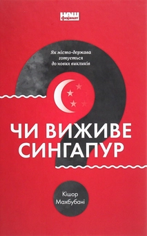 Бумажная книга «Чи виживе Сингапур? Як місто-держава готується до нових викликів», автор Кишор Махбубани - фото №1 - миниатюра