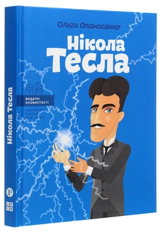 Паперова книга «Нікола Тесла», автор Ольга Опанасенко - фото №3 - мініатюра