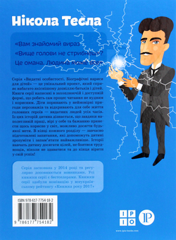 Бумажная книга «Видатні науковці (комплект із 5 книг)», авторов Юлия Потерянко, Ольга Опанасенко, Мария Сердюк - фото №22 - миниатюра