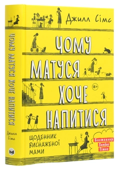 Паперова книга «Чому матуся хоче напитися», автор Джилл Сімс - фото №3 - мініатюра