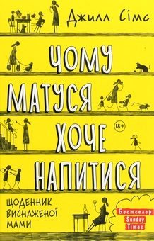 Паперова книга «Чому матуся хоче напитися», автор Джилл Сімс - фото №1 - мініатюра