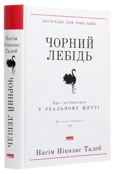 Бумажная книга «Чорний лебідь. Про (не)ймовірне у реальному житті», автор Нассим Николас Талеб - фото №3 - миниатюра