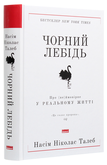 Бумажная книга «Комплект книжок Насіма Талеба (комплект із 4 книг)», автор Нассим Николас Талеб - фото №7 - миниатюра