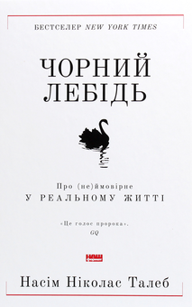 Бумажная книга «Комплект книжок Насіма Талеба (комплект із 4 книг)», автор Нассим Николас Талеб - фото №8 - миниатюра