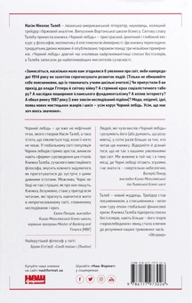 Бумажная книга «Чорний лебідь. Про (не)ймовірне у реальному житті», автор Нассим Николас Талеб - фото №2 - миниатюра
