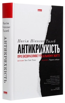Бумажная книга «Антикрихкість. Про (не)вразливе у реальному житті», автор Нассим Николас Талеб - фото №3 - миниатюра