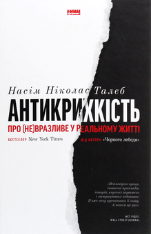 Бумажная книга «Науково-популярні книги (комплект із 4 книг)», авторов Нассим Николас Талеб, Билл Брайсон, Нил Макгрегор, Томас Николс - фото №4 - миниатюра