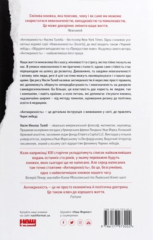 Бумажная книга «Антикрихкість. Про (не)вразливе у реальному житті», автор Нассим Николас Талеб - фото №2 - миниатюра