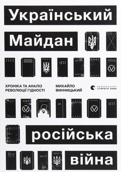Бумажная книга «Український Майдан, російська війна. Хроніка та аналіз Революції Гідності», автор Михаил Винницкий - фото №1 - миниатюра