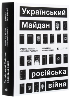 Бумажная книга «Український Майдан, російська війна. Хроніка та аналіз Революції Гідності», автор Михаил Винницкий - фото №3 - миниатюра