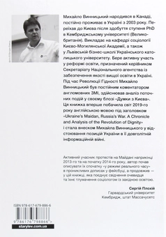 Бумажная книга «Український Майдан, російська війна. Хроніка та аналіз Революції Гідності», автор Михаил Винницкий - фото №2 - миниатюра