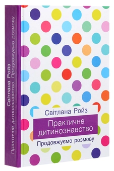 Бумажная книга «Практичне дитинознавство. Продовжуємо розмову», автор Светлана Ройз - фото №3 - миниатюра