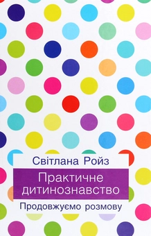 Бумажная книга «Практичне дитинознавство. Продовжуємо розмову», автор Светлана Ройз - фото №1 - миниатюра