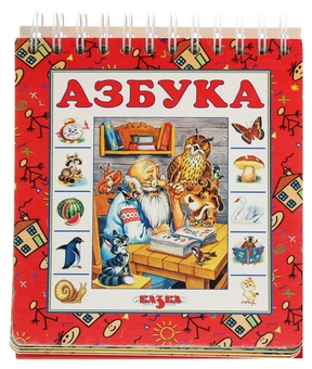 Паперова книга «Азбука» - фото №2 - мініатюра