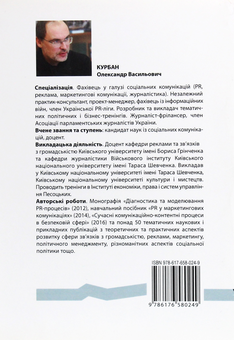 Паперова книга «Інформаційні війни у соціальних он-лайн-мережах», автор Олександр Курбан - фото №2 - мініатюра