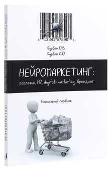 Бумажная книга «Нейромаркетинг. Реклама, PR, digital-marketing, брендинг», авторов Александр Курбан, София Курбан - фото №3 - миниатюра