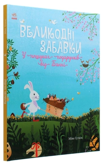 Бумажная книга «Великодні забавки. У пошуках подарунків від Банні», автор Мике Гуталс - фото №3 - миниатюра