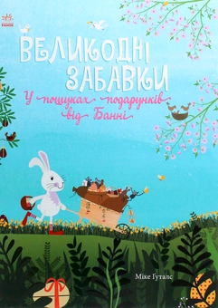 Бумажная книга «Великодні забавки. У пошуках подарунків від Банні», автор Мике Гуталс - фото №1 - миниатюра