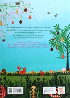 Бумажная книга «Великодні забавки. У пошуках подарунків від Банні», автор Мике Гуталс - фото №2 - миниатюра