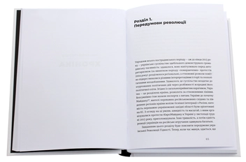Бумажная книга «Український Майдан, російська війна. Хроніка та аналіз Революції Гідності», автор Михаил Винницкий - фото №4 - миниатюра