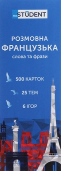 Паперова книга «Розмовна французька. Слова та фрази. 500 карток» - фото №2 - мініатюра