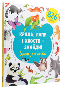 Бумажная книга «Крила, лапи і хвости – знайди! Зоошукалочка», авторов Евгения Попова, Лилу Рами - фото №3 - миниатюра