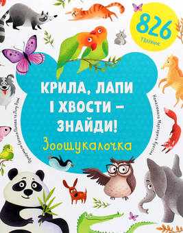 Бумажная книга «Крила, лапи і хвости – знайди! Зоошукалочка», авторов Евгения Попова, Лилу Рами - фото №1 - миниатюра