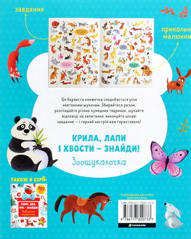 Бумажная книга «Крила, лапи і хвости – знайди! Зоошукалочка», авторов Евгения Попова, Лилу Рами - фото №2 - миниатюра